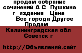 продам собрание сочинений А.С. Пушкина 1938г. издания › Цена ­ 30 000 - Все города Другое » Продам   . Калининградская обл.,Советск г.